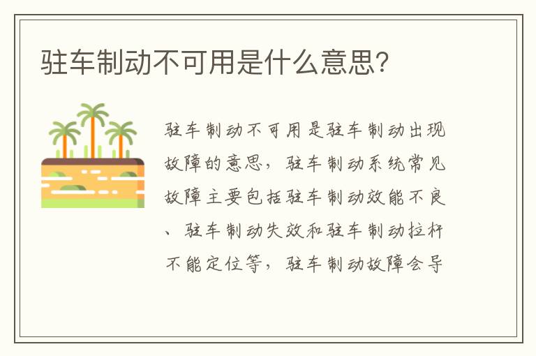 驻车制动不可用是什么意思 驻车制动不可用是什么意思