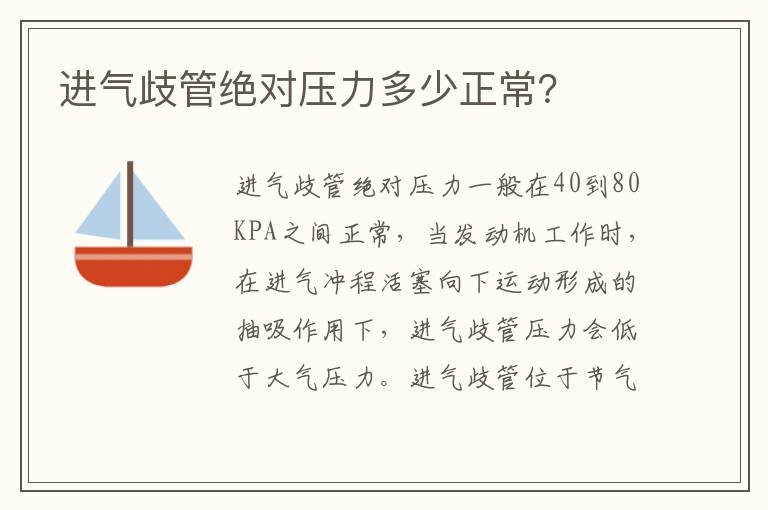 进气歧管绝对压力多少正常 进气歧管绝对压力多少正常