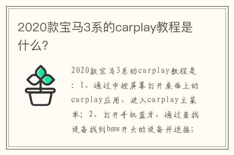 2020款宝马3系的carplay教程是什么 2020款宝马3系的carplay教程是什么