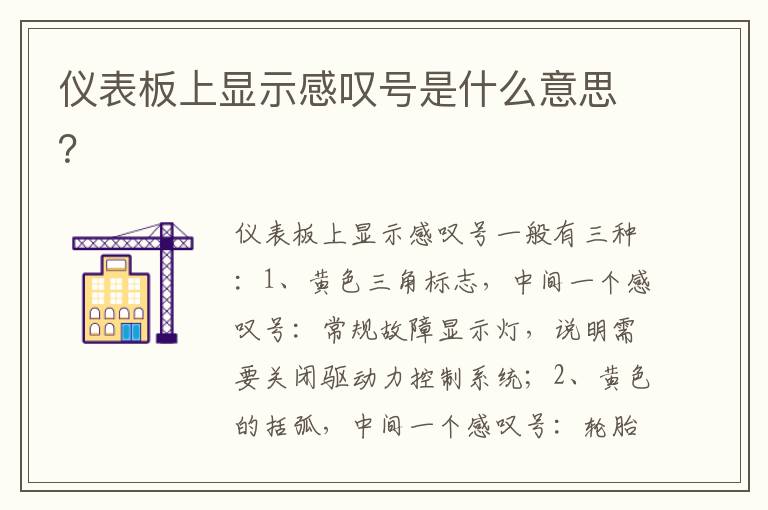 仪表板上显示感叹号是什么意思 仪表板上显示感叹号是什么意思