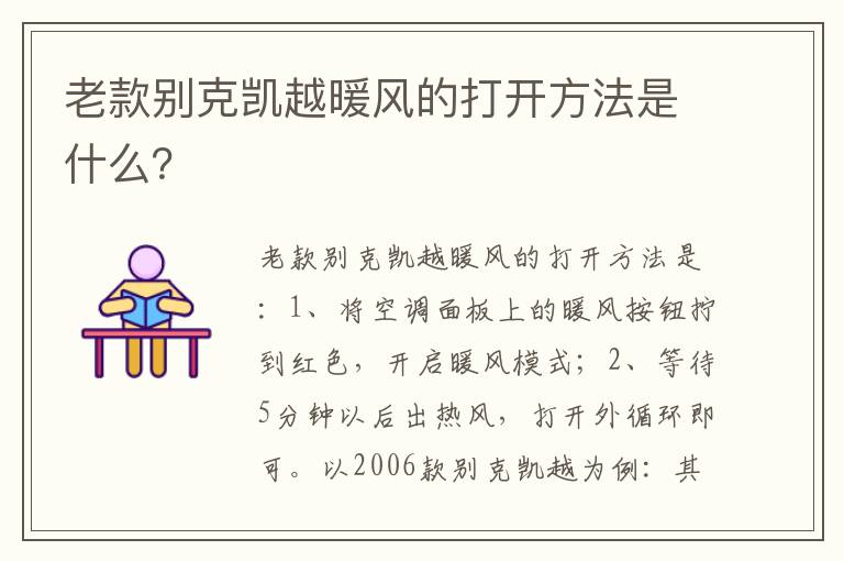 老款别克凯越暖风的打开方法是什么 老款别克凯越暖风的打开方法是什么