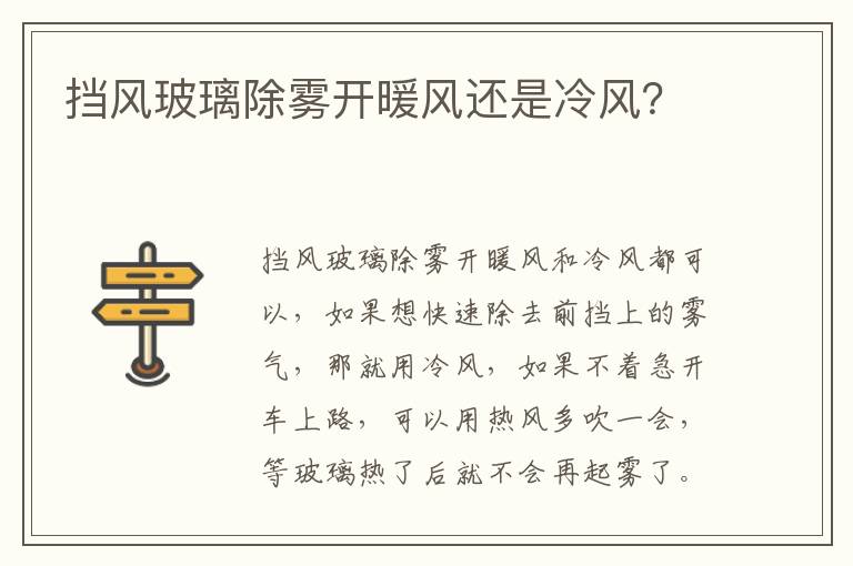 挡风玻璃除雾开暖风还是冷风 挡风玻璃除雾开暖风还是冷风