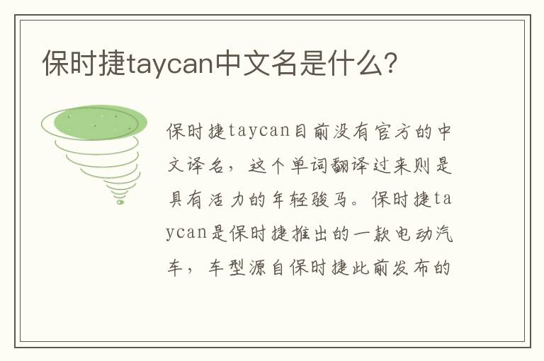 保时捷taycan中文名是什么 保时捷taycan中文名是什么