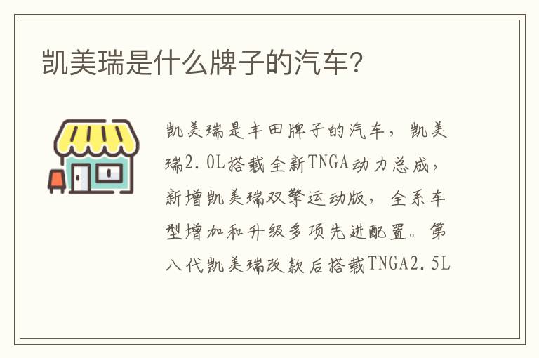 凯美瑞是什么牌子的汽车 凯美瑞是什么牌子的汽车