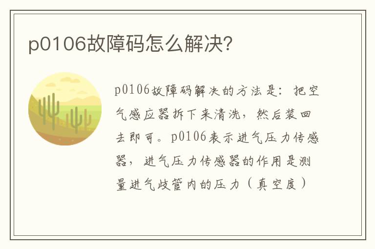 p0106故障码怎么解决 p0106故障码怎么解决