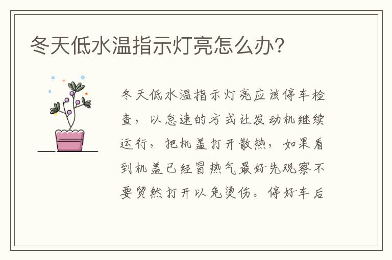 冬天低水温指示灯亮怎么办 冬天低水温指示灯亮怎么办