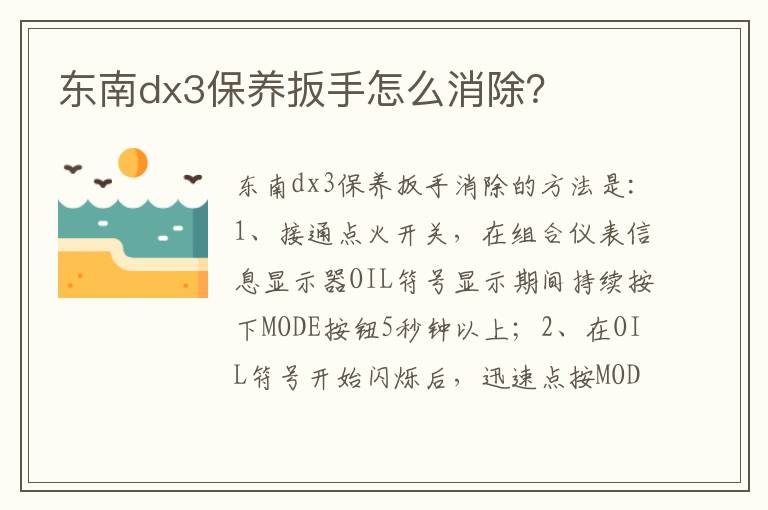 东南dx3保养扳手怎么消除 东南dx3保养扳手怎么消除