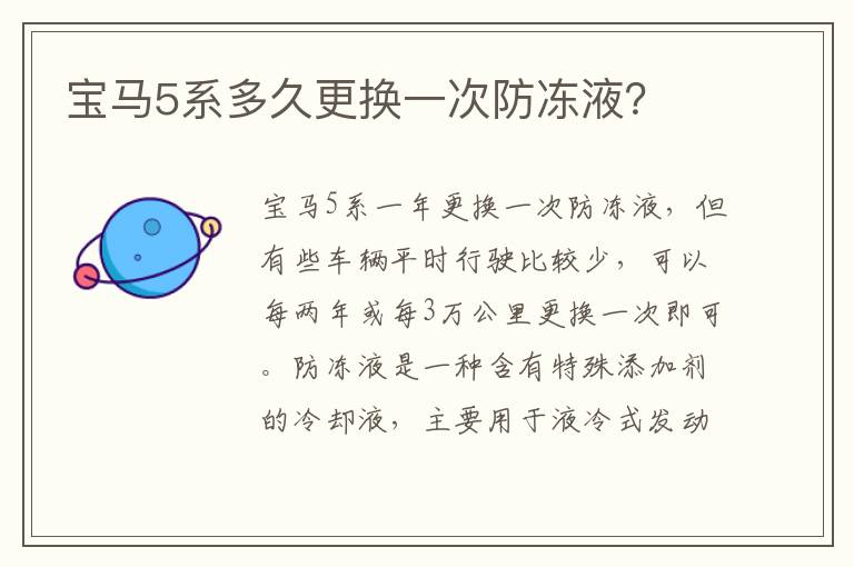 宝马5系多久更换一次防冻液 宝马5系多久更换一次防冻液