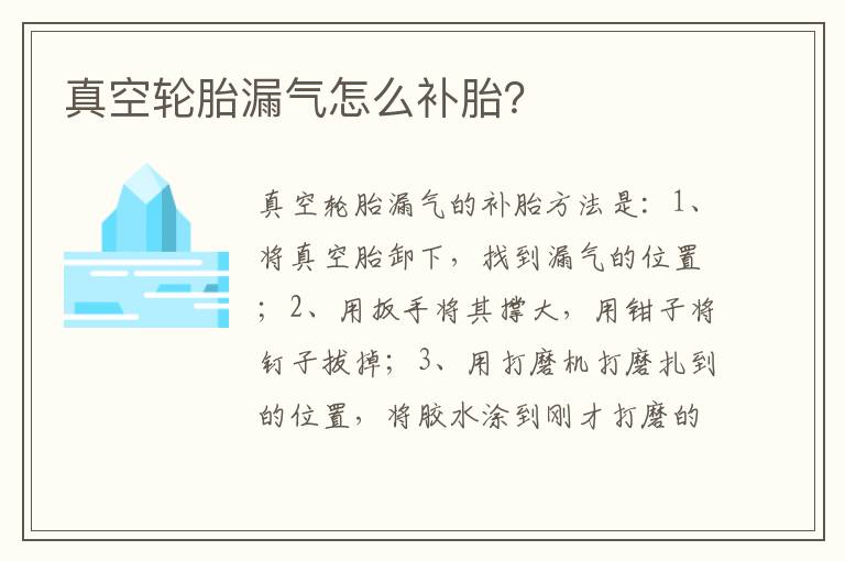 真空轮胎漏气怎么补胎 真空轮胎漏气怎么补胎