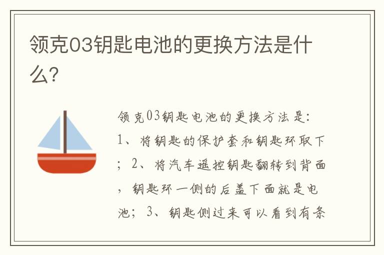 领克03钥匙电池的更换方法是什么 领克03钥匙电池的更换方法是什么