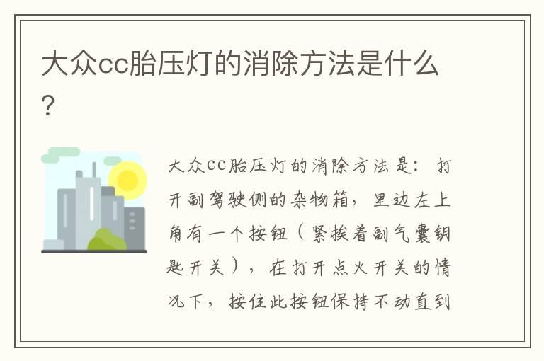 大众cc胎压灯的消除方法是什么 大众cc胎压灯的消除方法是什么