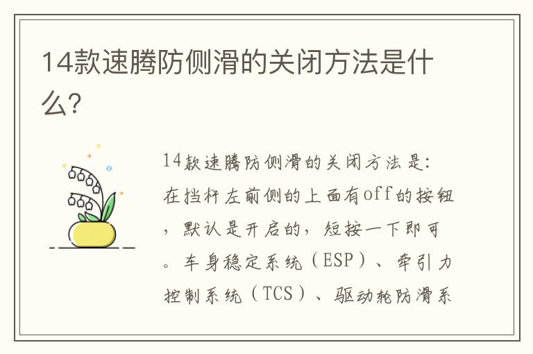 14款速腾防侧滑的关闭方法是什么 14款速腾防侧滑的关闭方法是什么