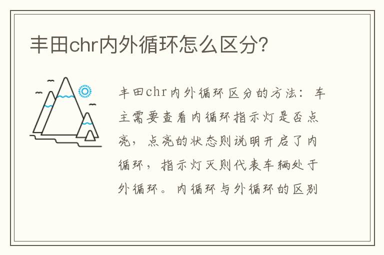 丰田chr内外循环怎么区分 丰田chr内外循环怎么区分