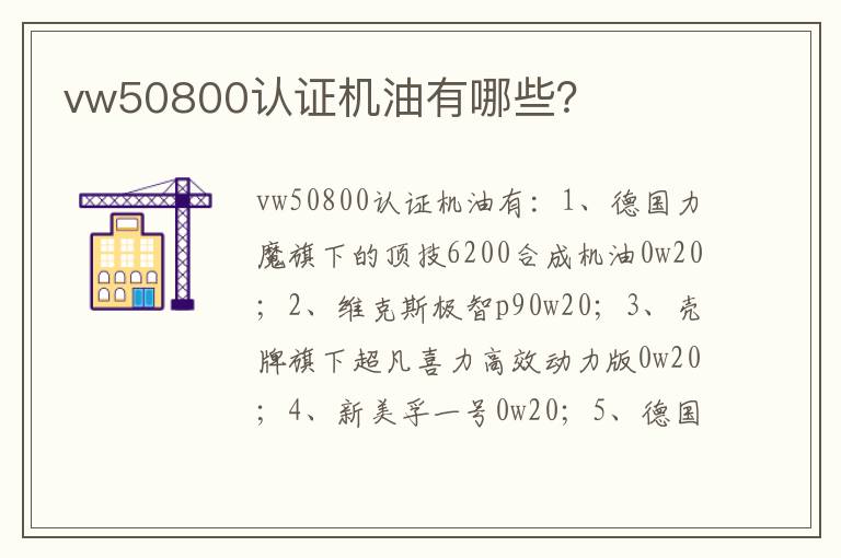 vw50800认证机油有哪些 vw50800认证机油有哪些