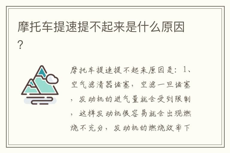 摩托车提速提不起来是什么原因 摩托车提速提不起来是什么原因