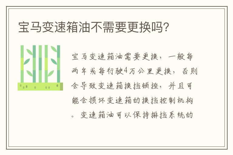 宝马变速箱油不需要更换吗 宝马变速箱油不需要更换吗