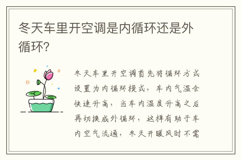 冬天车里开空调是内循环还是外循环 冬天车里开空调是内循环还是外循环