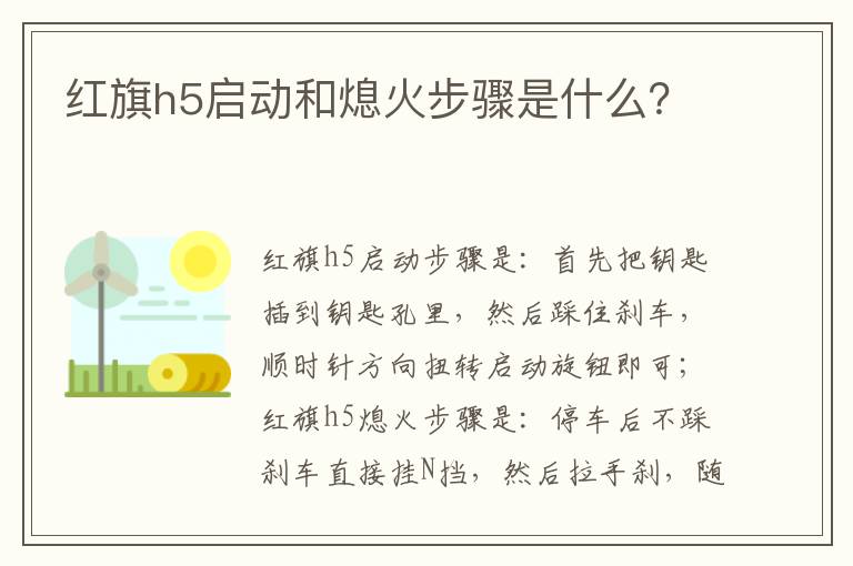 红旗h5启动和熄火步骤是什么 红旗h5启动和熄火步骤是什么