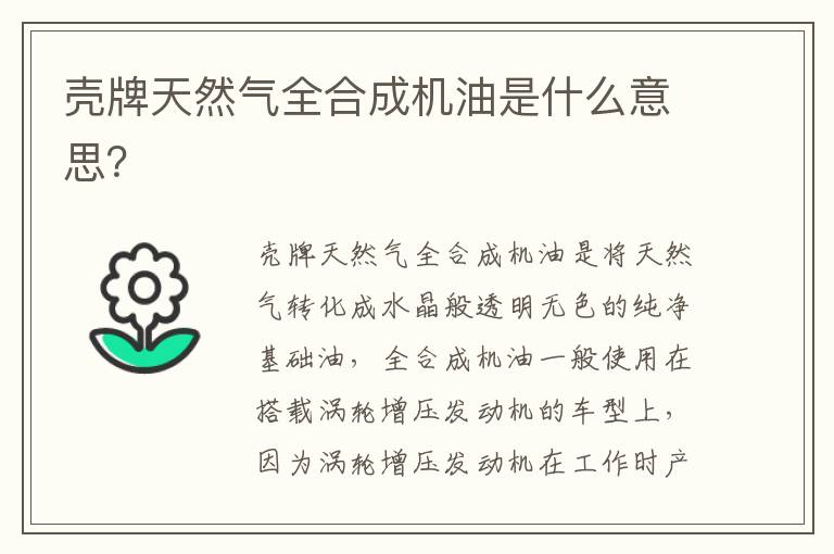 壳牌天然气全合成机油是什么意思 壳牌天然气全合成机油是什么意思