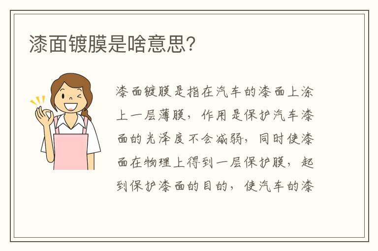 漆面镀膜是啥意思 漆面镀膜是啥意思