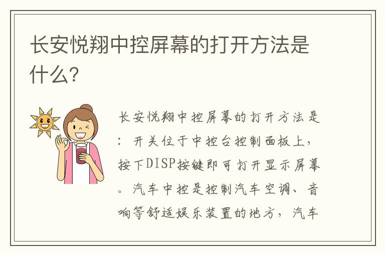 长安悦翔中控屏幕的打开方法是什么 长安悦翔中控屏幕的打开方法是什么