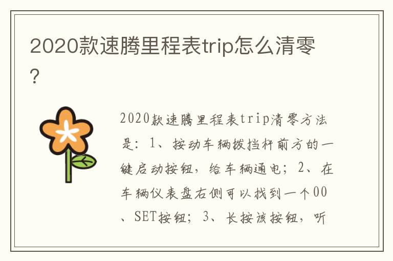 2020款速腾里程表trip怎么清零 2020款速腾里程表trip怎么清零