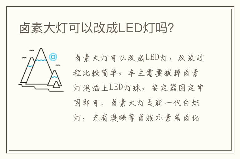 卤素大灯可以改成LED灯吗 卤素大灯可以改成LED灯吗