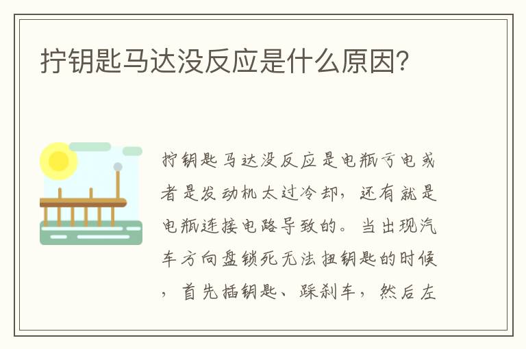 拧钥匙马达没反应是什么原因 拧钥匙马达没反应是什么原因