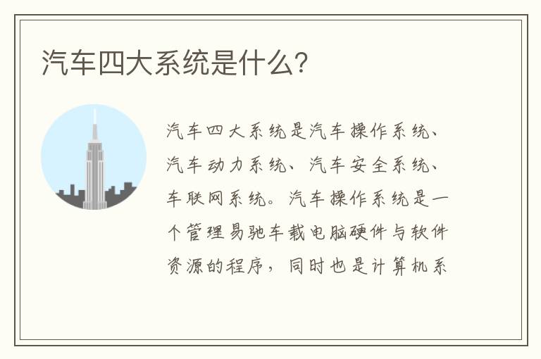 汽车四大系统是什么 汽车四大系统是什么