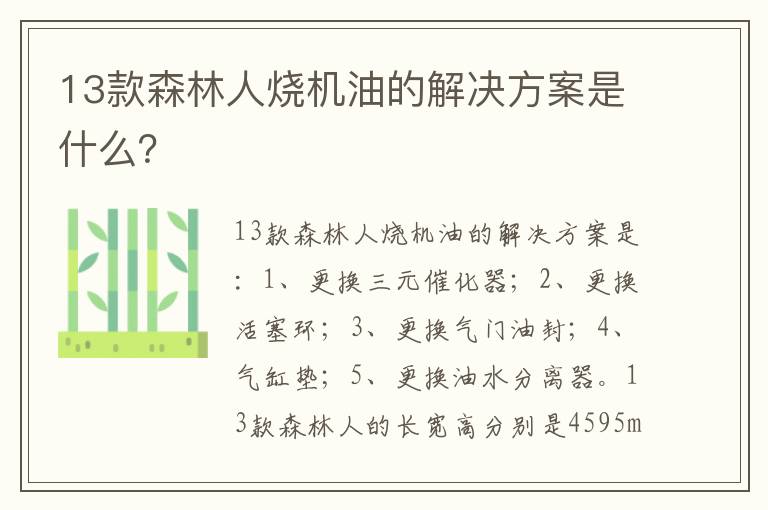 13款森林人烧机油的解决方案是什么 13款森林人烧机油的解决方案是什么