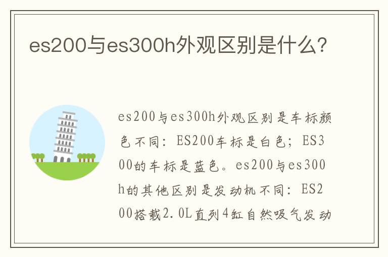 es200与es300h外观区别是什么 es200与es300h外观区别是什么