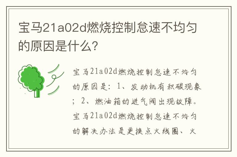 宝马21a02d燃烧控制怠速不均匀的原因是什么 宝马21a02d燃烧控制怠速不均匀的原因是什么