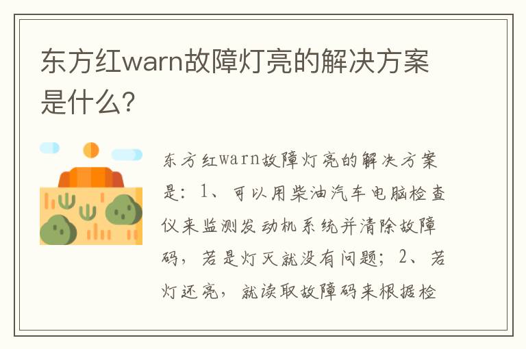 东方红warn故障灯亮的解决方案是什么 东方红warn故障灯亮的解决方案是什么