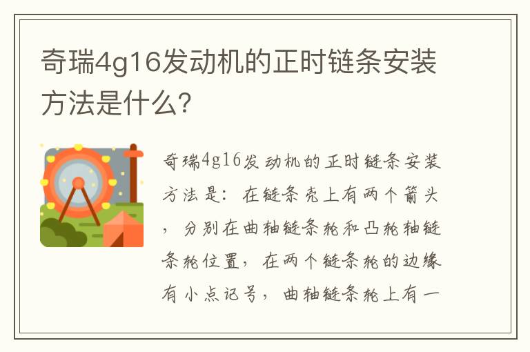 奇瑞4g16发动机的正时链条安装方法是什么 奇瑞4g16发动机的正时链条安装方法是什么