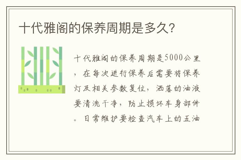 十代雅阁的保养周期是多久 十代雅阁的保养周期是多久