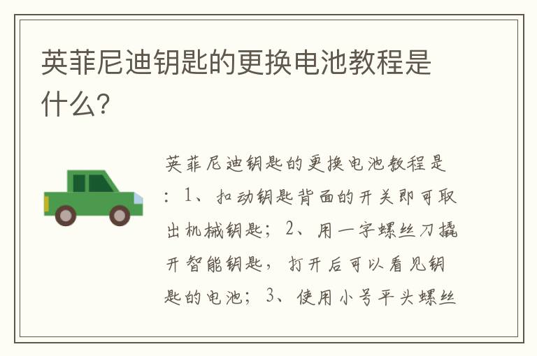 英菲尼迪钥匙的更换电池教程是什么 英菲尼迪钥匙的更换电池教程是什么