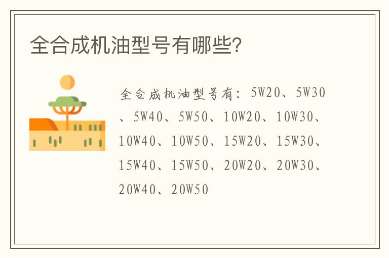 全合成机油型号有哪些 全合成机油型号有哪些