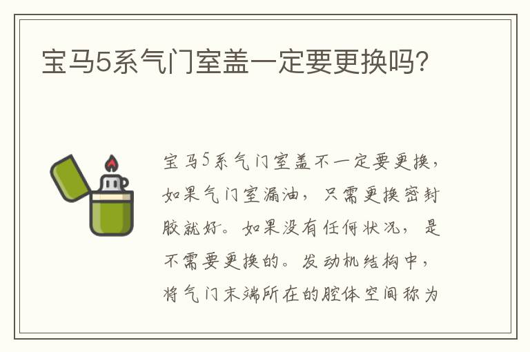 宝马5系气门室盖一定要更换吗 宝马5系气门室盖一定要更换吗