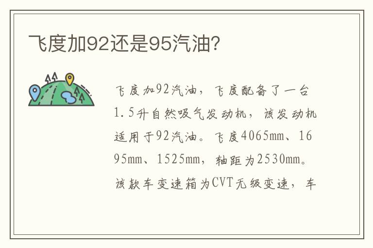 飞度加92还是95汽油 飞度加92还是95汽油