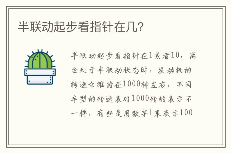 半联动起步看指针在几 半联动起步看指针在几