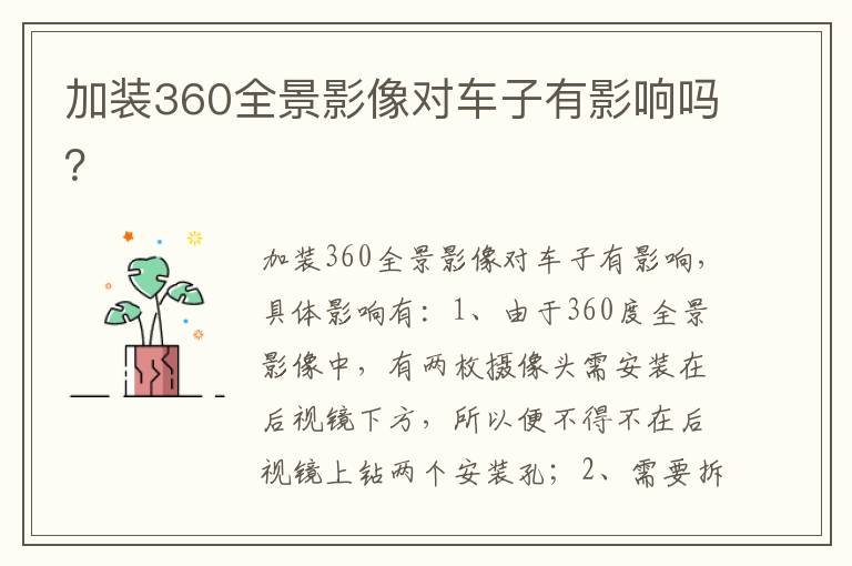 加装360全景影像对车子有影响吗 加装360全景影像对车子有影响吗