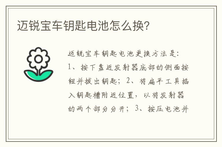 迈锐宝车钥匙电池怎么换 迈锐宝车钥匙电池怎么换