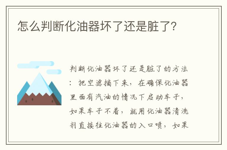 怎么判断化油器坏了还是脏了 怎么判断化油器坏了还是脏了