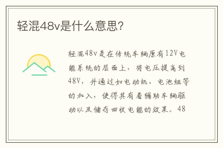 轻混48v是什么意思 轻混48v是什么意思