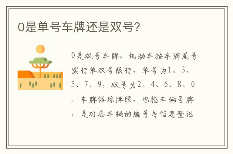 0是单号车牌还是双号 0是单号车牌还是双号