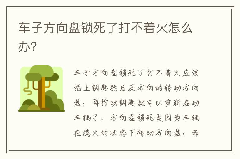 车子方向盘锁死了打不着火怎么办 车子方向盘锁死了打不着火怎么办