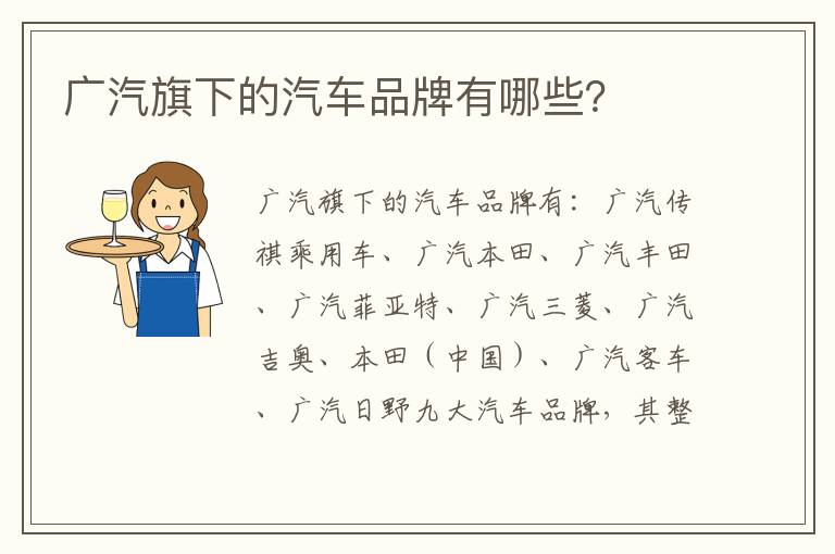 广汽旗下的汽车品牌有哪些 广汽旗下的汽车品牌有哪些