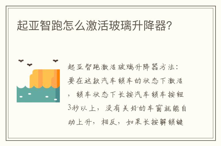 起亚智跑怎么激活玻璃升降器 起亚智跑怎么激活玻璃升降器