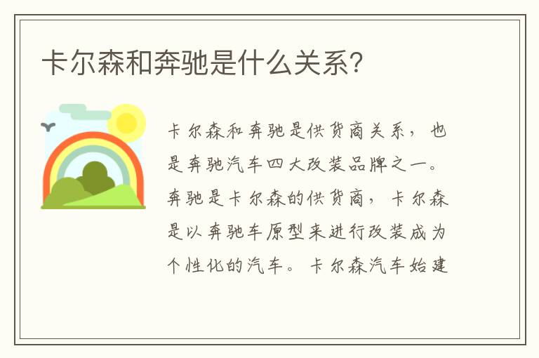 卡尔森和奔驰是什么关系 卡尔森和奔驰是什么关系