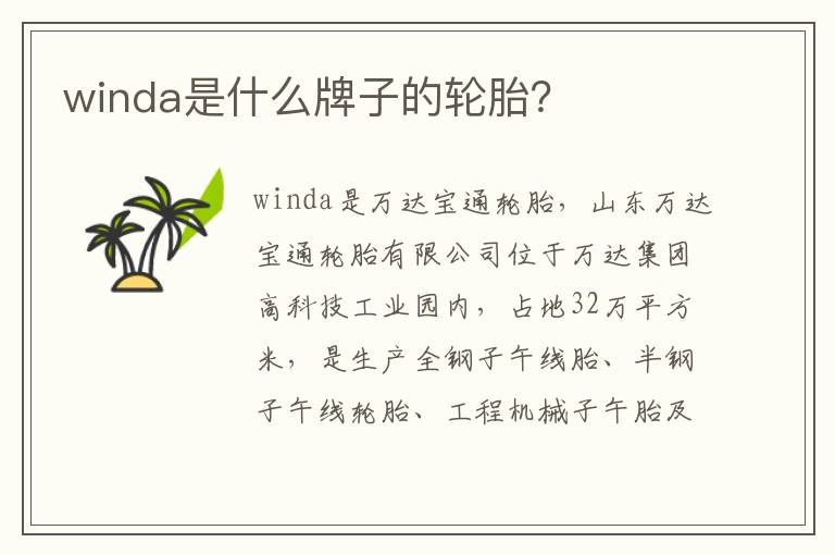 winda是什么牌子的轮胎 winda是什么牌子的轮胎